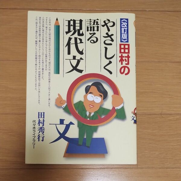 田村のやさしく語る現代文
