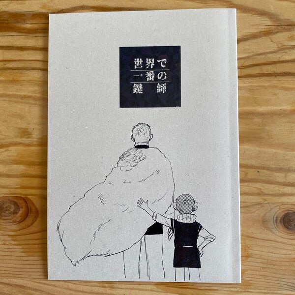 ダンジョン飯「世界で一番の鍵師」(同人)
