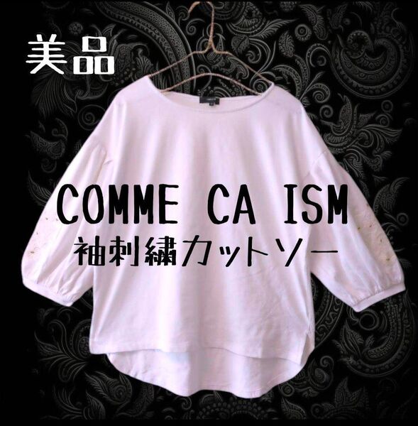 美品 COMME CA ISM コムサイズム 白 ふんわり袖刺繍カットソー L