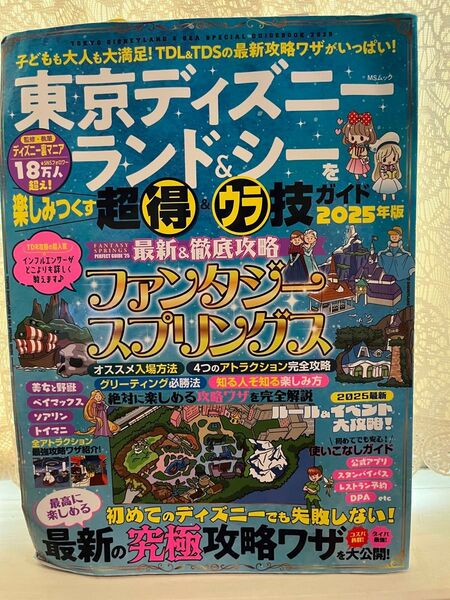 最新2025年4月1日発行 東京ディズニーランド&シーを楽しみつくす超得&裏技ガイド 2025年版