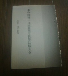 インタビュー　山下泰裕（柔道家）　柔の精神・自他共栄を世界に伝える　吉永みち子　切り抜き