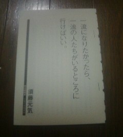 ＮＨＫトップランナーの言葉　須藤元気　一流になりたかったら、一流の人たちがいるところに行けばいい　2005　切り抜き