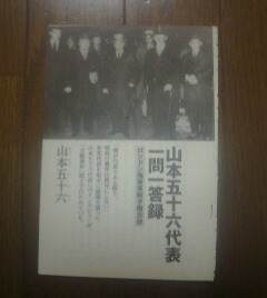 太平洋戦争の肉声　山本五十六代表一問一答録　ロンドン海軍軍縮予備交渉　切り抜き