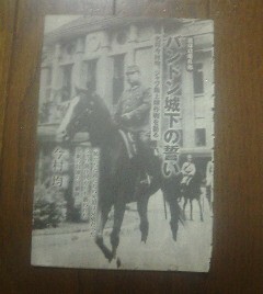 太平洋戦争の肉声　蘭印攻略作戦　バンドン城下の誓い　名将今村均、ジャワ島上陸作戦を語る　今村均　切り抜き