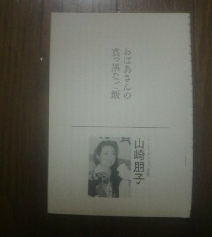 心に灯がつく人生の話　おばあさんの真っ黒なご飯　山崎朋子　文藝春秋編　切り抜き