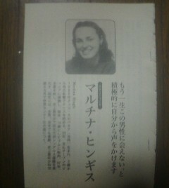 この人に会いたい　阿川佐和子対談　マルチナ・ヒンギス　もう一生この男性に会えない、と積極的に自分から声をかけます　切り抜き