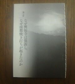 お寺で読み解く日本史　なぜ興福寺は強訴し、なぜ南部焼き打ちが起きたのか　河合敦　切り抜き