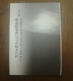 お寺で読み解く日本史　大奥をまきこむスキャンダル！延命院事件はなぜ起きたのか　河合敦　切り抜き