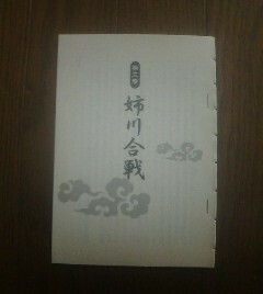 ウラ読み戦国合戦　姉川合戦　織田信長・浅井長政　谷口研語　切り抜き