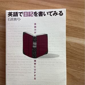 英語で日記を書いてみる 英語力が確実にUPする 本