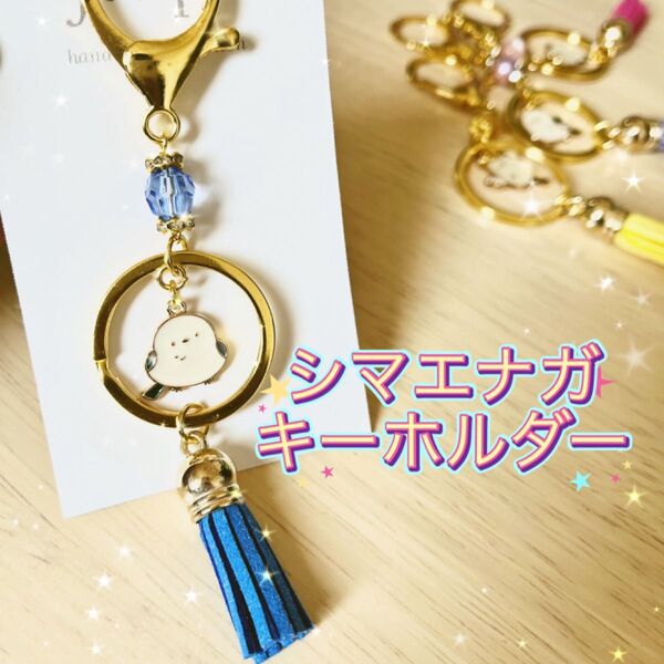 NO1 シマエナガキーホルダー ハンドメイド flap
