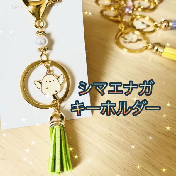 NO2 シマエナガ キーホルダー ハンドメイド flap