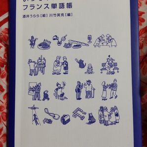 いっそイラスト・フランス単語帳 酒井うらら/絵 川竹英克/編