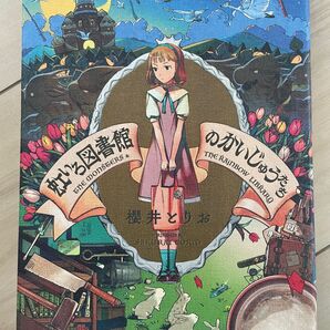虹いろ図書館のかいじゅうたち