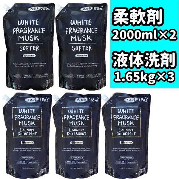 【洗剤3・柔軟剤2】ホワイトフレグランスムスク WHITE FRAGRANCE MUSK ホワイトムスク 詰替 液体洗剤 柔軟剤