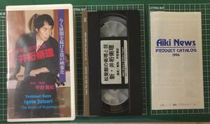 ビデオ VHS『松聲館の術理と技　新・井桁術理　演武/解説 甲野善紀』合気ニュース