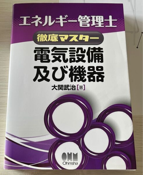 エネルギー管理士徹底マスター電気設備及び機器 (エネルギー管理士徹底マスター) 大関武治/著