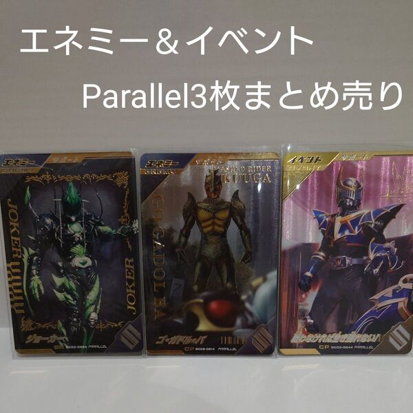 ガンバレジェンズ エネミー&イベント パラレルカードまとめ売り