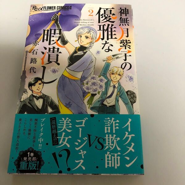 赤石路代 神無月紫子の優雅な暇つぶし 2巻 初版 帯付き 初版帯付 ネームシール1枚
