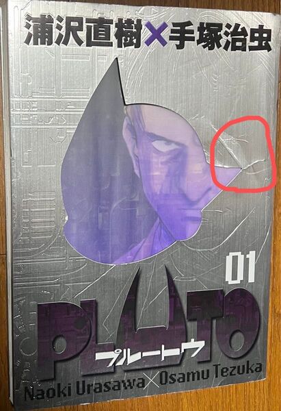 PLUTO プルートウ 1巻 豪華版 浦沢直樹×手塚治虫