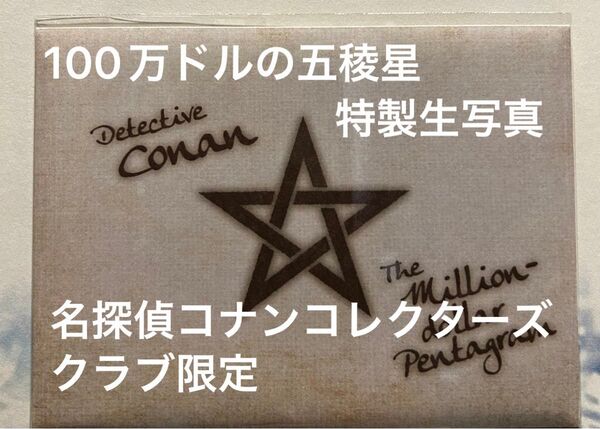 【未開封新品】100万ドルの五稜星 特製生写真(スペシャルブロマイド)4枚セット ※名探偵コナンコレクターズクラブ限定