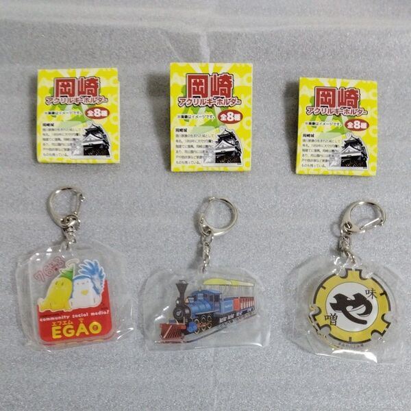 ご当地キーホルダー アクリル 岡崎市