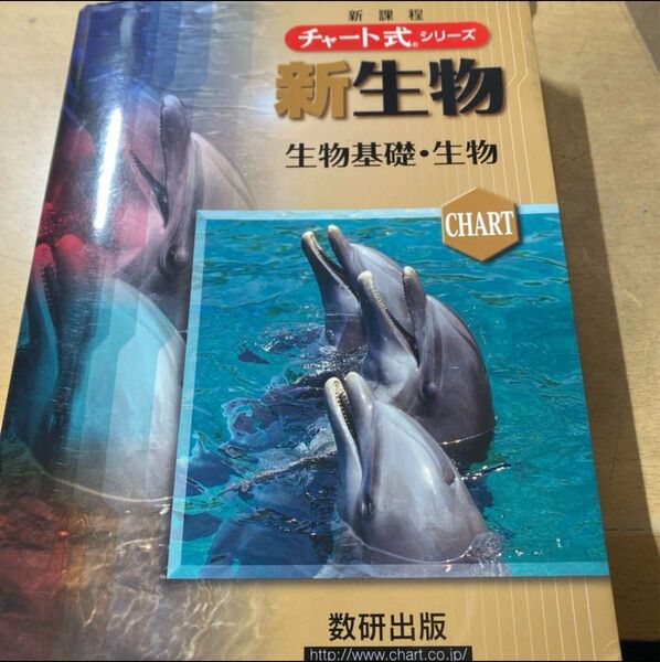 新生物 生物基礎・生物