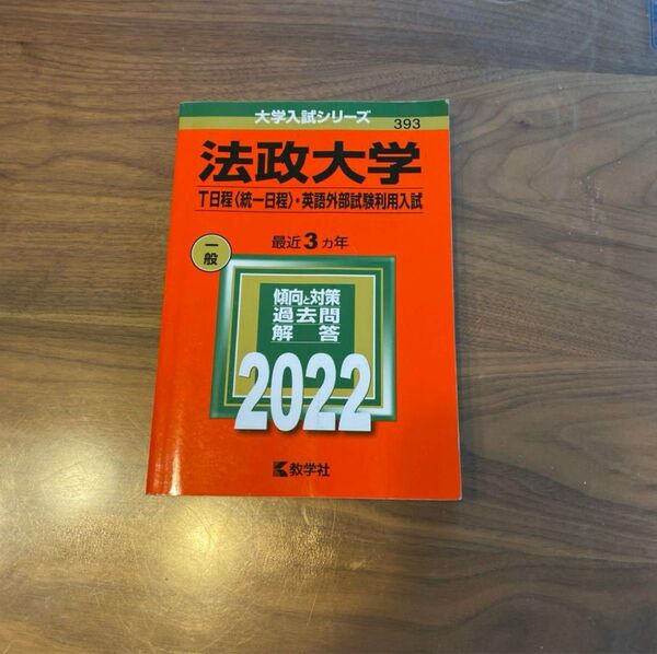 法政大学(T日程〈統一日程〉・英語外部試験利用入試) 2022年度版