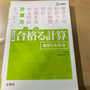 合格る計算 数学Ⅰ・A・Ⅱ・B