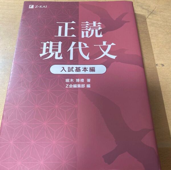 Z会 正読現代文 入試基本編 参考書