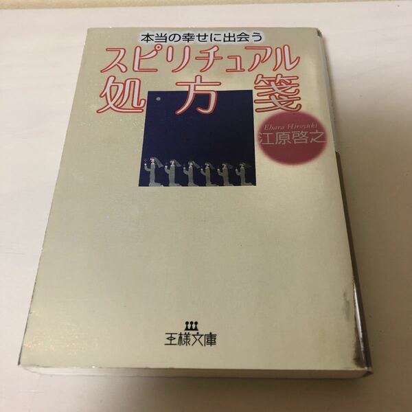 本当の幸せに出会うスピリチュアル処方箋