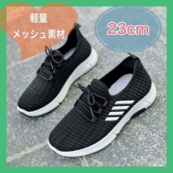 レディース スニーカー ウォーキング ランニング ジム 運動靴 メッシュ 軽量 23cm