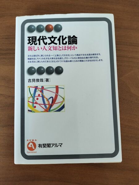 現代文化論 新しい人文知とは何か (有斐閣アルマ Specialized) 吉見俊哉/著