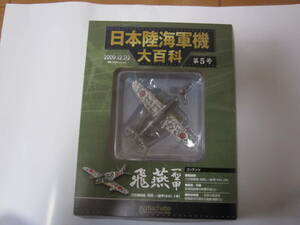 日本陸海軍機大百科 第5号 三式戦闘機一型甲 飛燕