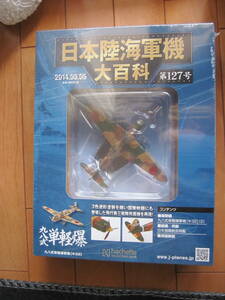 日本陸海軍機大百科 第127号　九八式単軽爆撃機