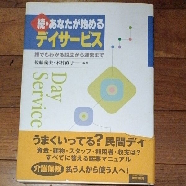 あなたが始めるデイサービス 誰でもわかる設立から運営まで 続 佐藤義夫/編著 木村直子/編著