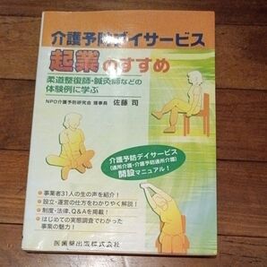 介護予防デイサービス起業のすすめ 柔道整復師・鍼灸師などの体験例に学ぶ 佐藤司/著