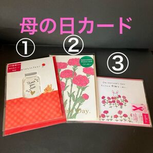 母の日カード3枚セットバラ売り可