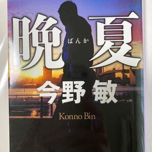 used 文庫本 晩夏 今野敏 東京湾臨海署安積班
