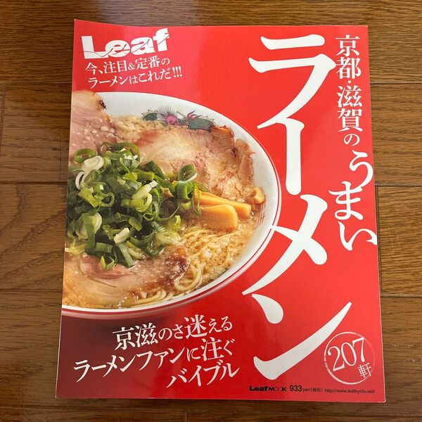 京都滋賀のうまいラーメン207軒 Leaf MOOK/実用書