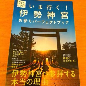 いま行く!伊勢神宮 お参りパーフェクトブック (聖地のひみつ 1) 辰宮太一/文 中村葉子/文 中村元美/文 五十嵐ゆり/文