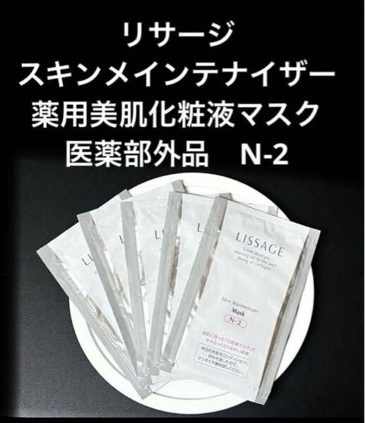 リサージ スキンメインテナイザー 薬用美肌化粧液マスク 医薬部外品 5枚セット