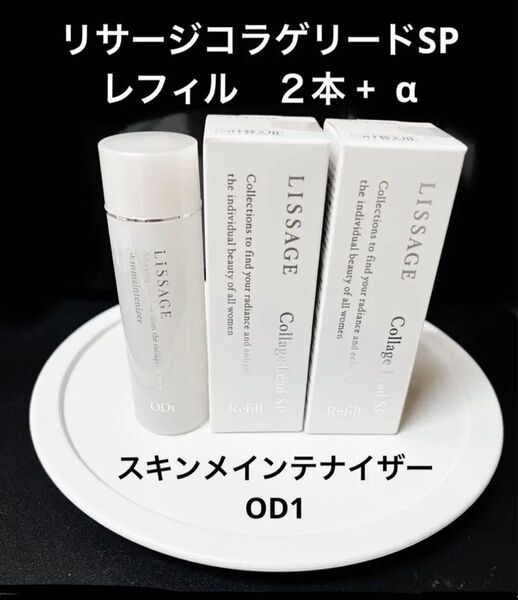 リサージコラゲリードSPレフィル50mlx2本にスキンメインテナイザー45ml長期旅行に便利なトライアルサイズをプレゼント