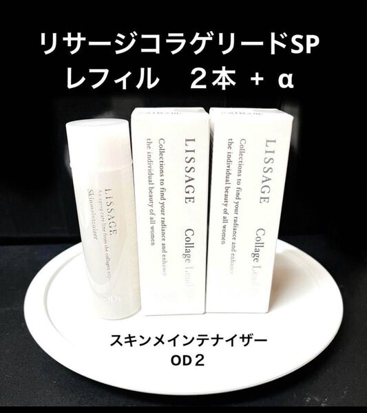 リサージコラゲリードSPレフィル50mlx2本にスキンメインテナイザー45ml長期旅行に便利なトライアルサイズをプレゼント