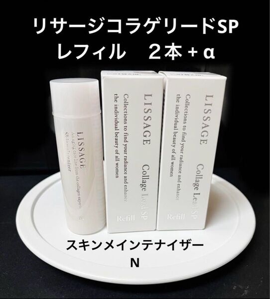 リサージコラゲリードSPレフィル50mlx2本にスキンメインテナイザー45ml長期旅行に便利なトライアルサイズをプレゼント