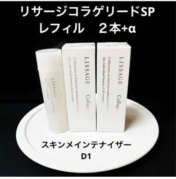 リサージコラゲリードSPレフィル50mlx2本にスキンメインテナイザー45ml長期旅行に便利なトライアルサイズをプレゼント