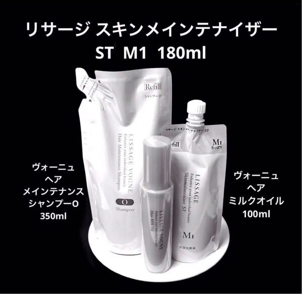 リサージ スキンメインテナイザーST M1 &ヴォーニュヘアミルクオイル&ヴォーニュヘアメインテナンスシャンプーO【3点セット】