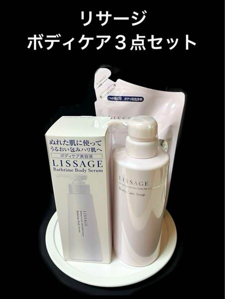 【ボディケア3点必需品セット】リサージ バスタイムボディセラム本体&ボディケアソープ本体&レフィル