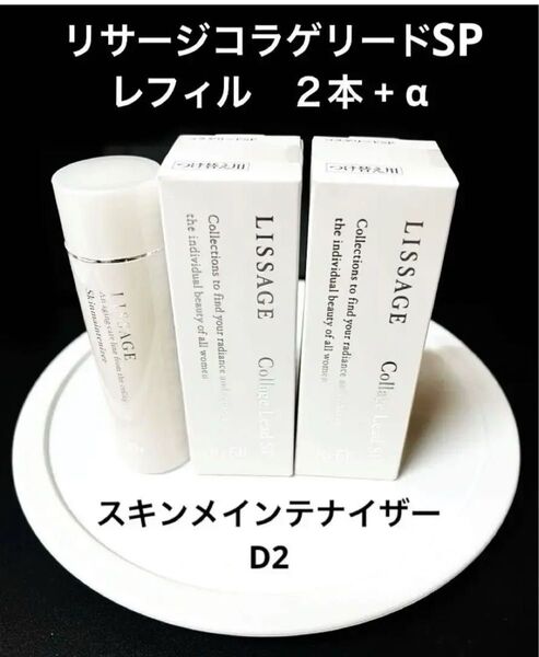 リサージコラゲリードSPレフィル50mlx2本にスキンメインテナイザー45ml長期旅行に便利なトライアルサイズをプレゼント