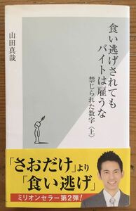 食い逃げされてもバイトは雇うな 禁じられた数字(上)★山田真哉★光文社新書